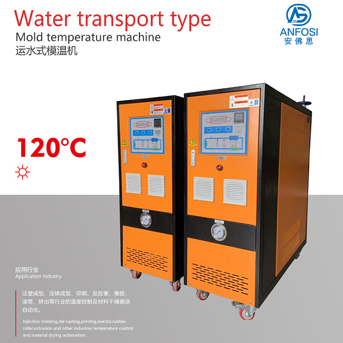 安佛思品牌_120度運水式模溫機