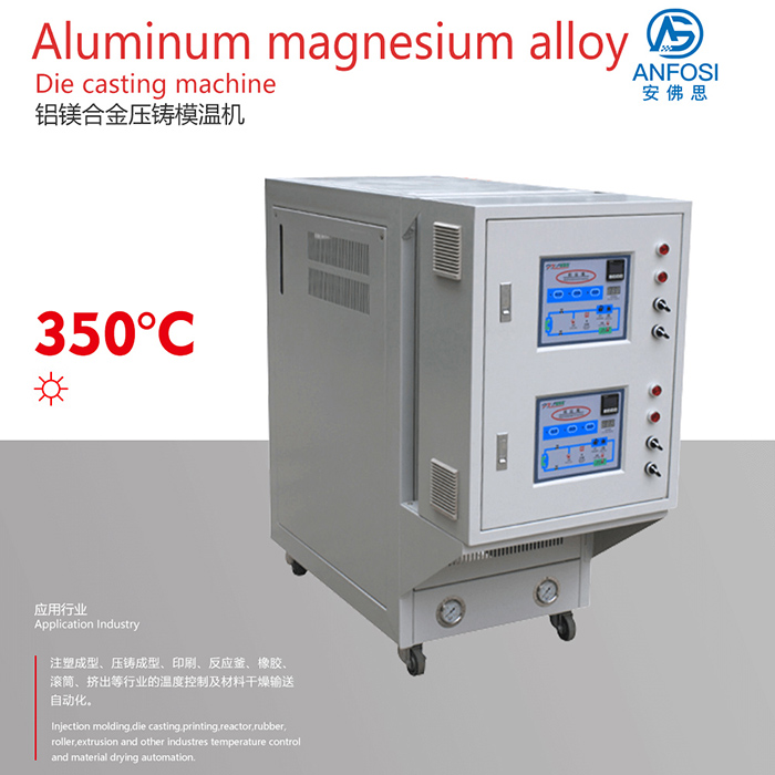 安佛思_廠價直銷_鋁鎂合金壓鑄模溫機(jī)