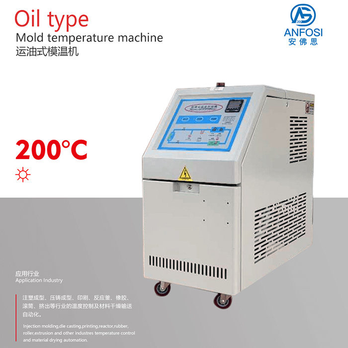 安佛思_廠價直銷_200度運(yùn)油式模溫機(jī)