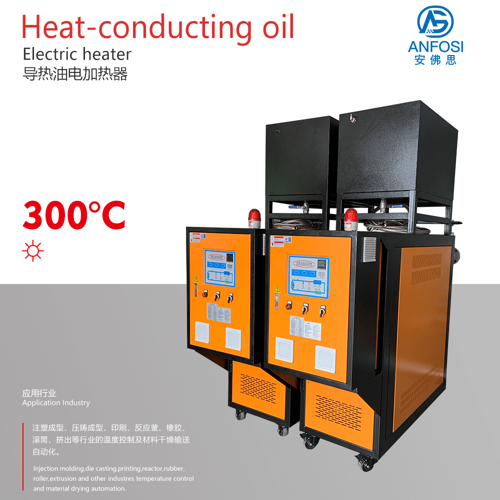 安佛思機(jī)械_300度導(dǎo)熱油電加熱器