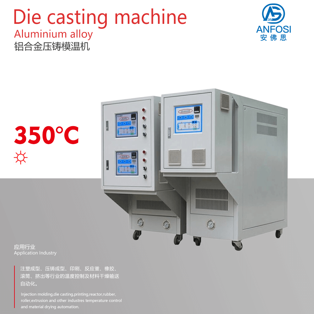智能節(jié)能_鋁合金壓鑄模溫機