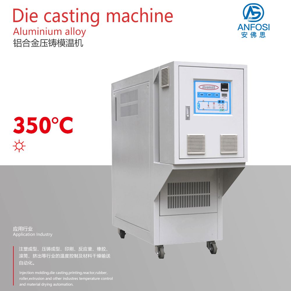 日本技術_鋁合金壓鑄模溫機