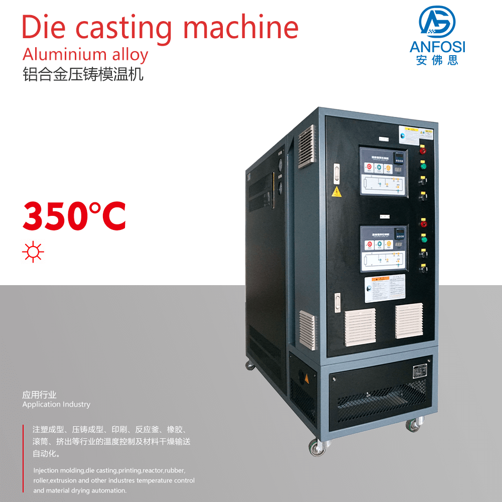 壓鑄成型_鋁合金壓鑄模溫機