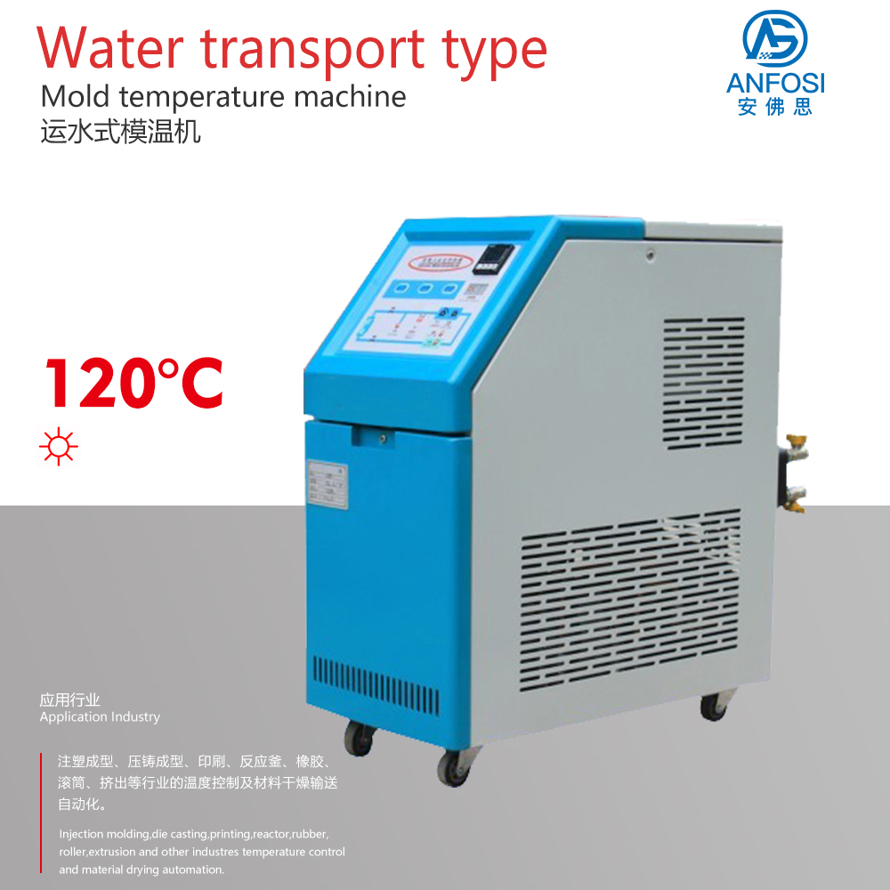 120度運水式模溫機