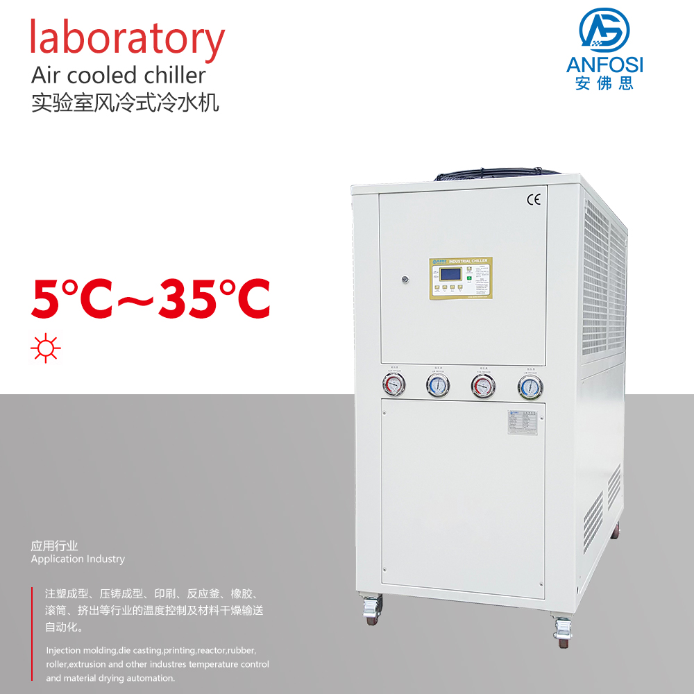 5~35度實驗室風(fēng)冷式冷水機